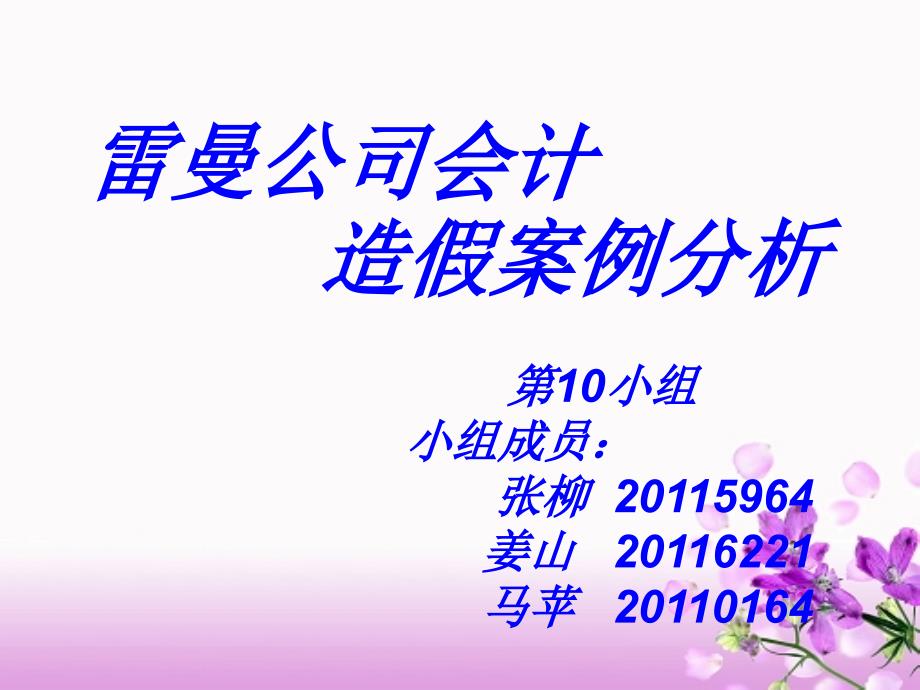 雷曼公司造假案例_第1页