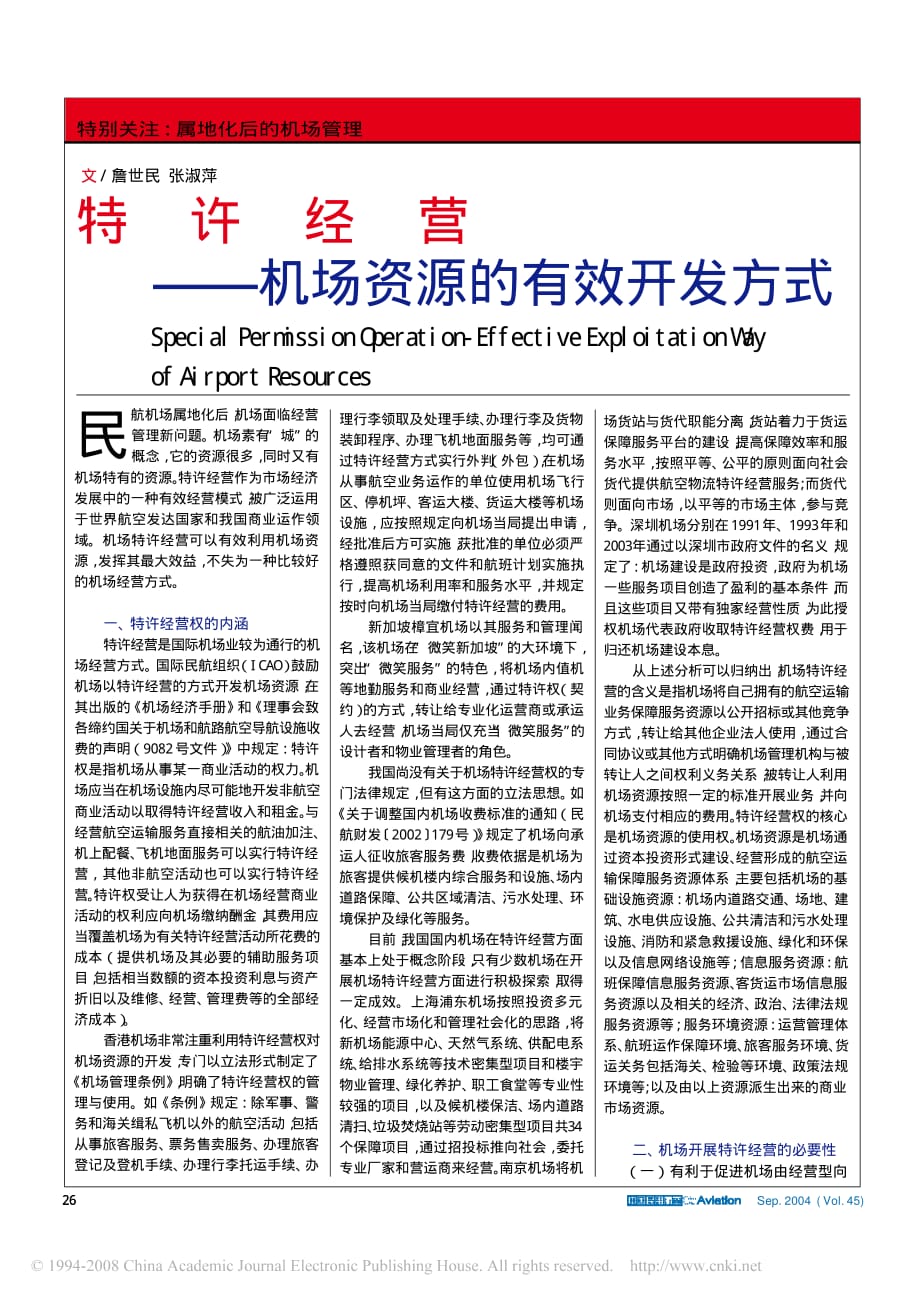 特许经营_机场资源的有效开发方式_第1页