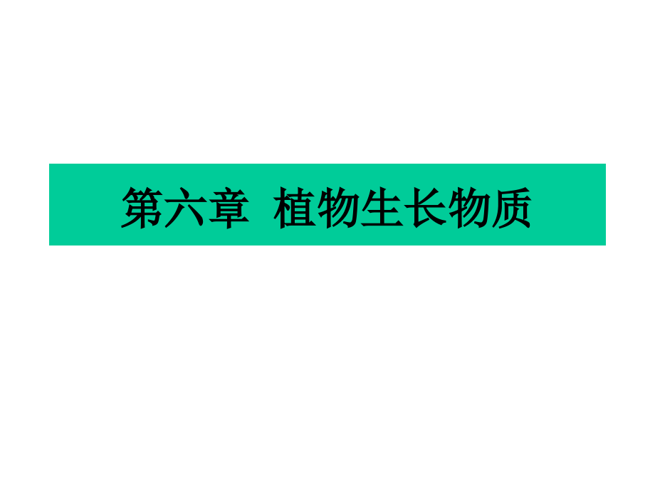 植物生理第六章激素概要_第1页