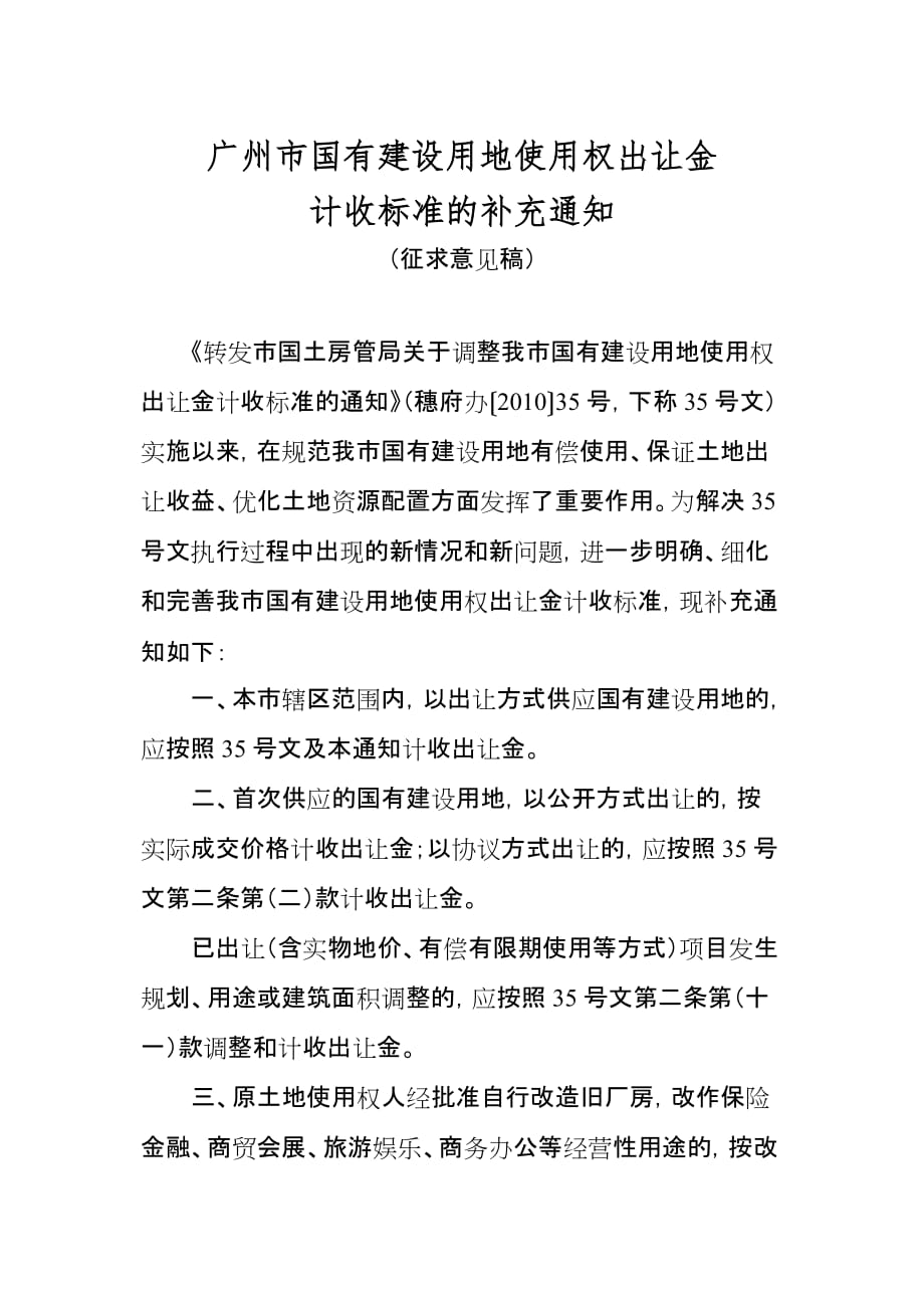 广州市国有建设用地使用权出让金_第1页
