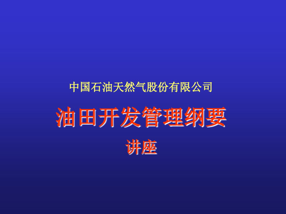 油田开发管理纲要讲座概要_第1页