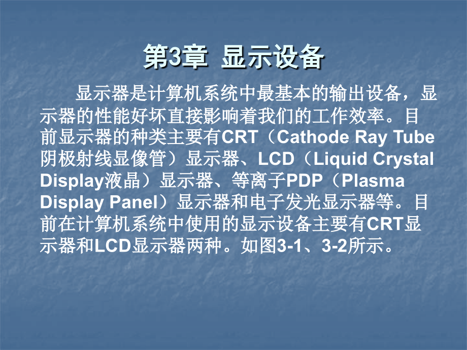 计算机外部设备使用与维护-第03章显示器设备_第1页