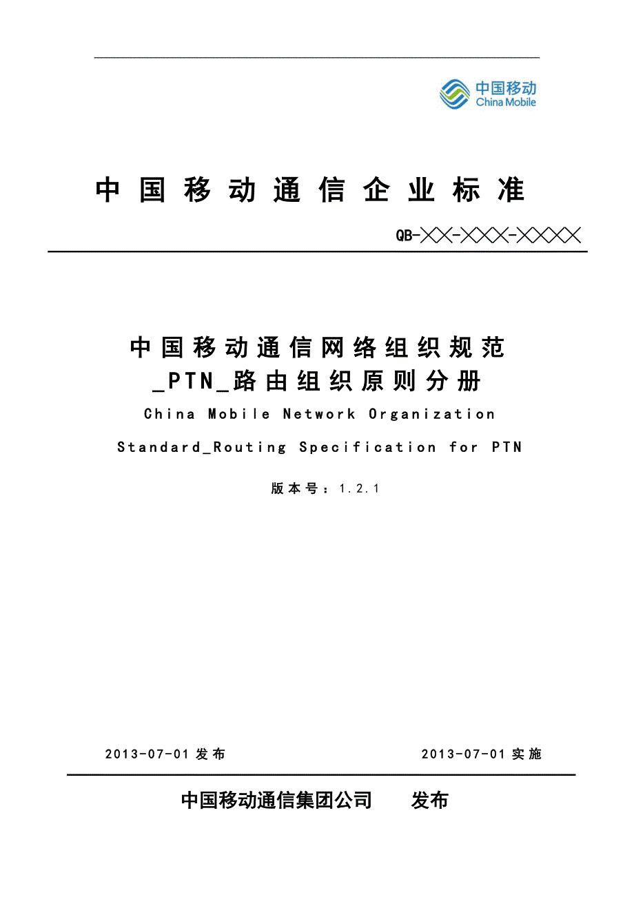 中国移动通信网络组织规范_ptn_路由组织原则v1.2.1概要_第1页