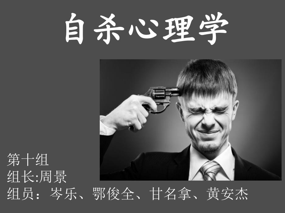 自杀心理学汇总_第1页