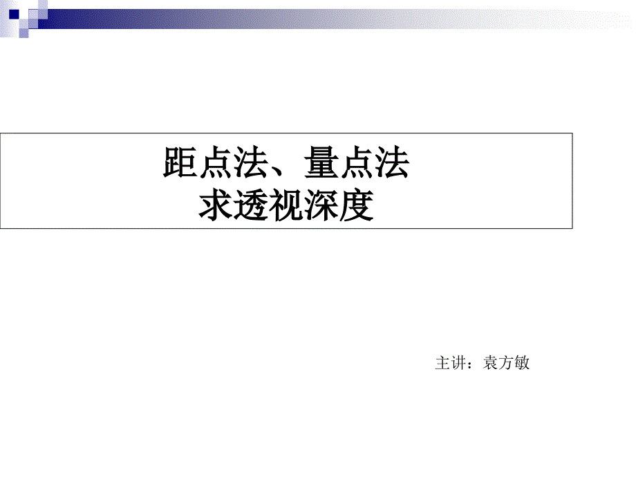 总结量点法 求透视资料_第1页