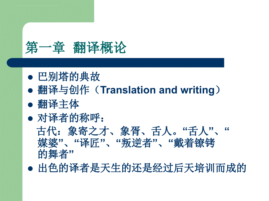 英汉翻译第一章.ppt_第1页