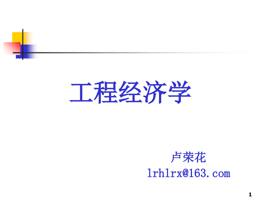 工程经济学课件第1章_2.ppt_第1页
