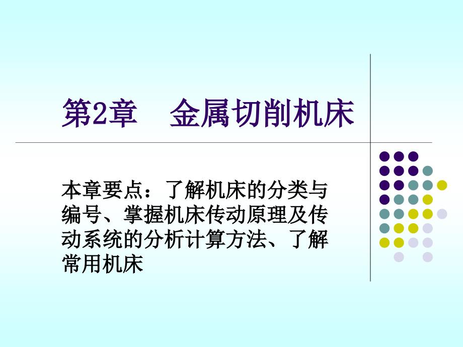第2章 金属切削机床_第1页