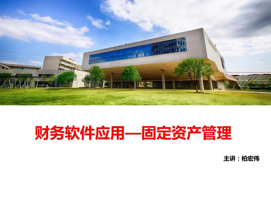 财务软件应用—固定资产管理_第1页