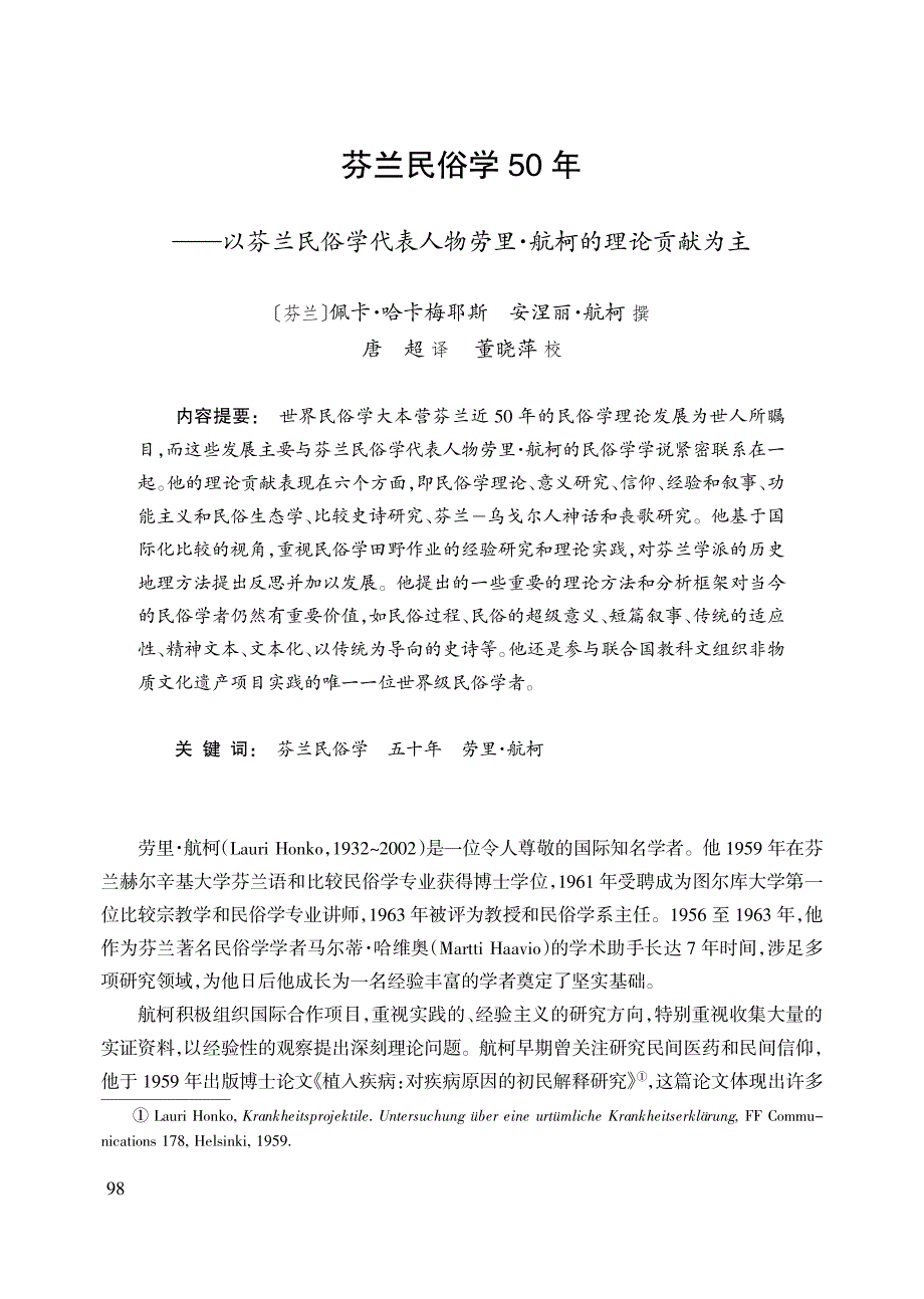 芬兰民俗学50年——以芬兰民俗学代表人物劳里·航柯的理论贡献为主_第1页