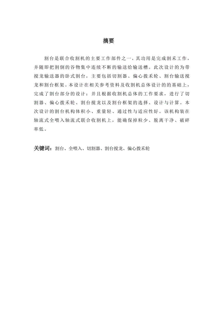 全喂入背负式水稻联合收割机割台设计（i）机械cad图纸_第1页
