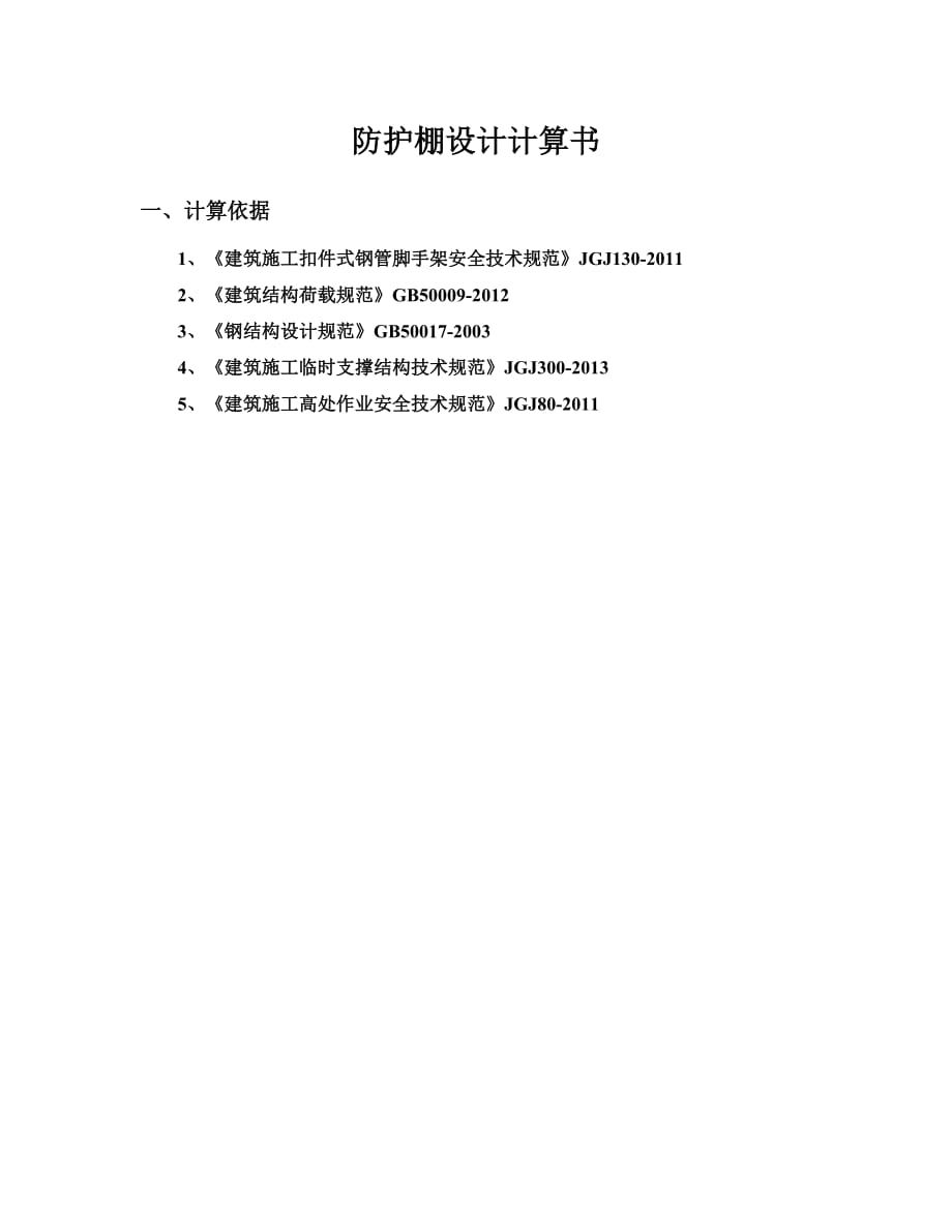 防护棚设计计算书_第1页