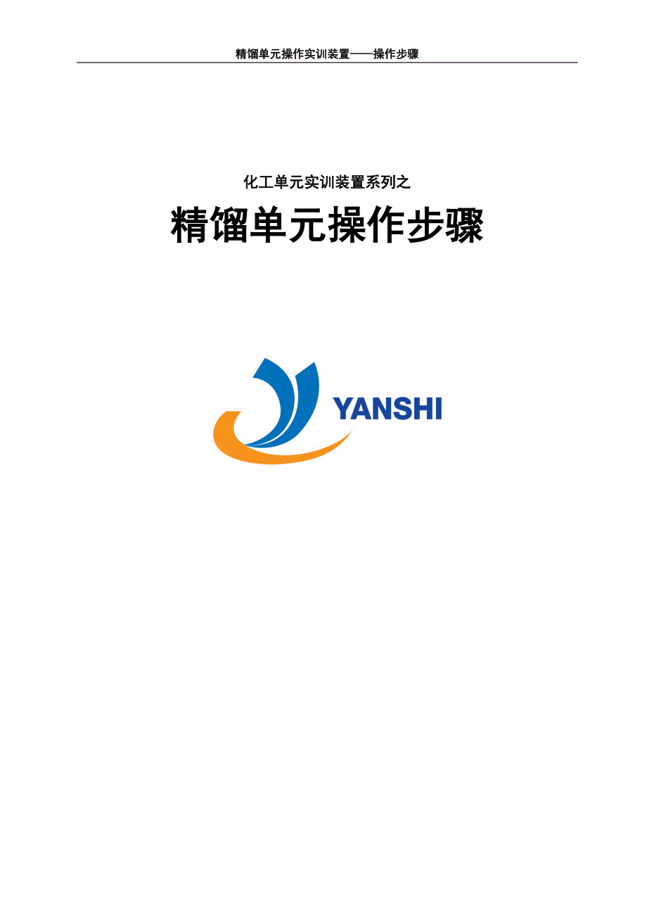 精馏单元操作实训操作步骤资料_第1页