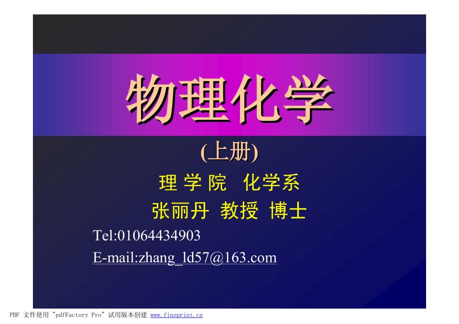 物理化学配套傅献彩课件第五章 化学平衡(07.12)_第1页