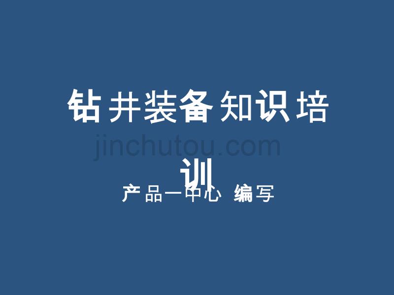 钻装备知识培训(1)井_第1页