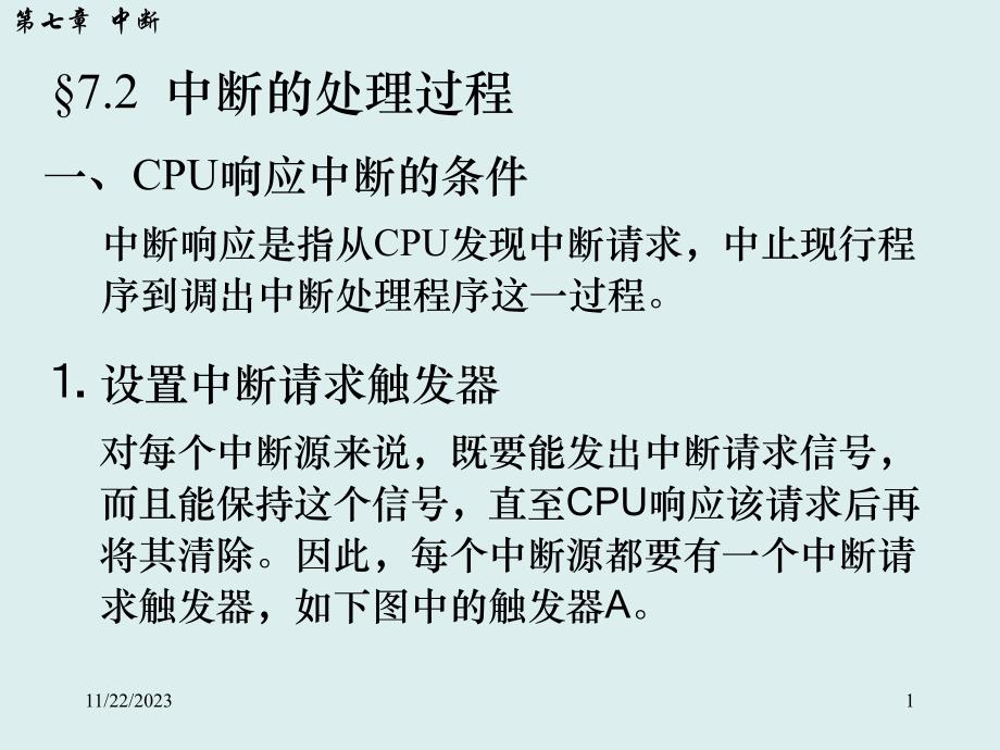 微机原理§中断处理过程_第1页
