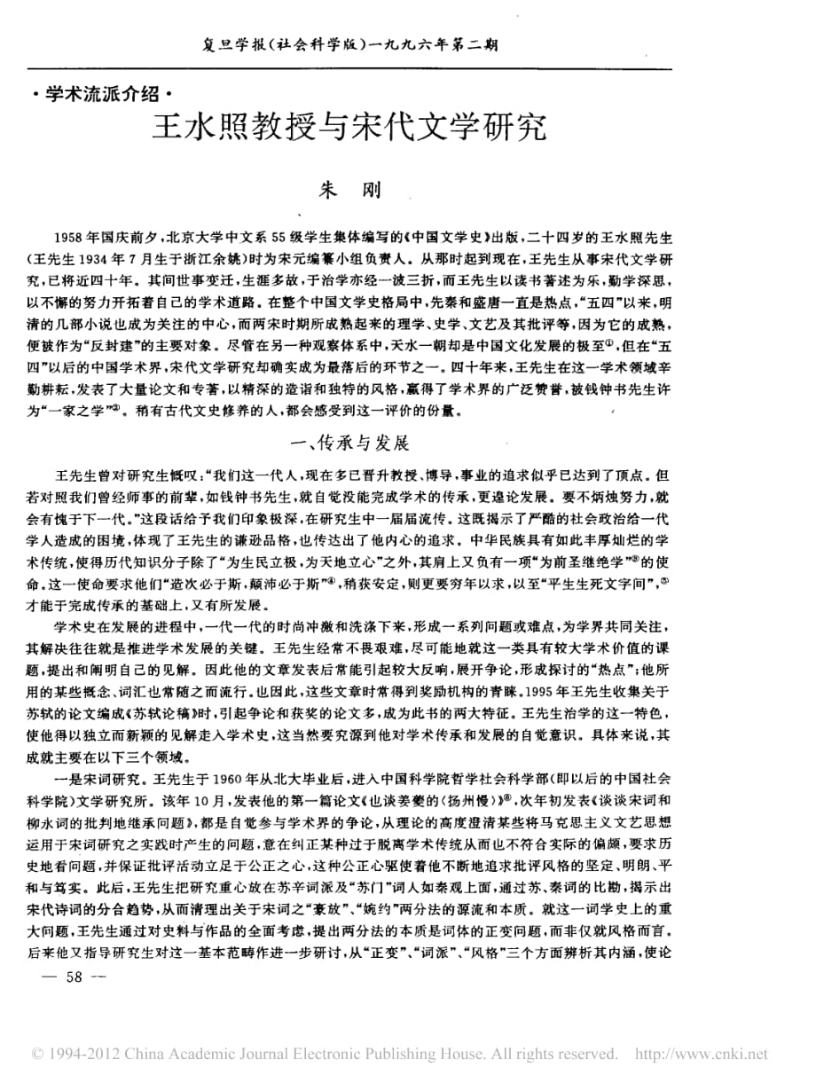 王水照教授与宋代文学研究_第1页