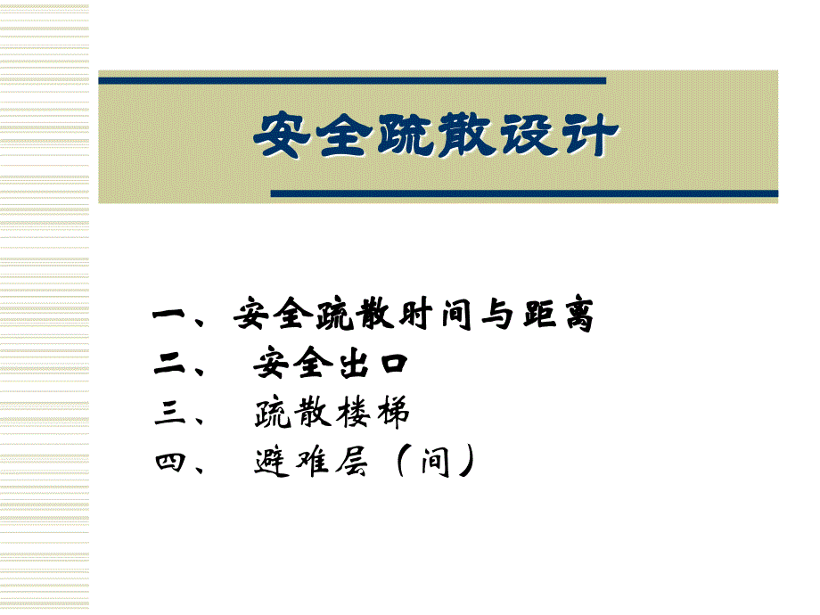 楼梯设计1--安全疏散设计_第1页