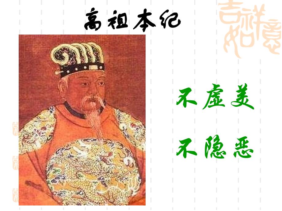 高中语文《史记》选读之高祖本纪+课件_第1页
