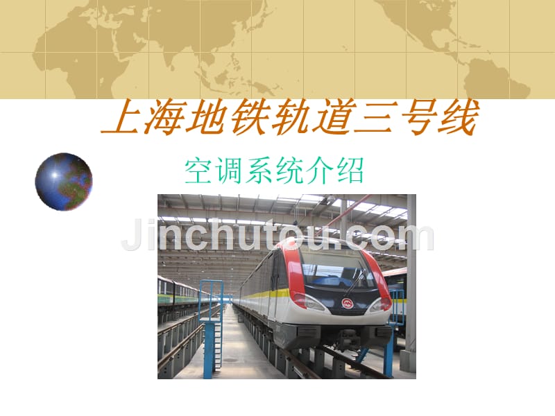 上海地铁轨道三号线ac03列车空调_第1页