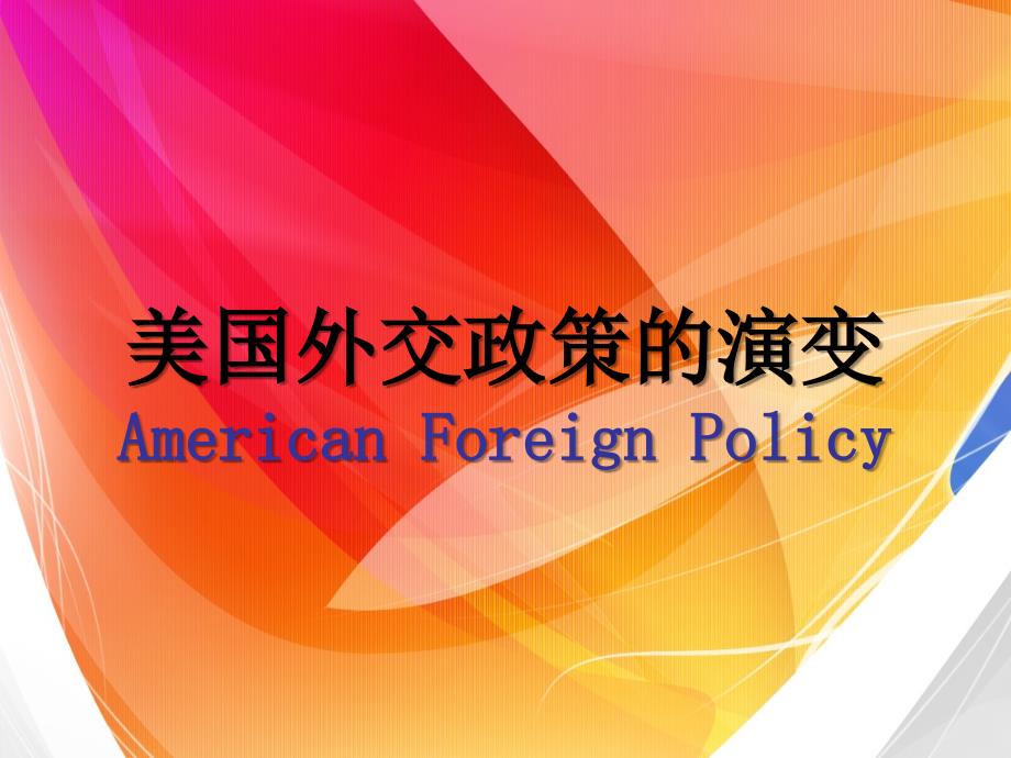 美国外交政策的演变-.ppt_第1页