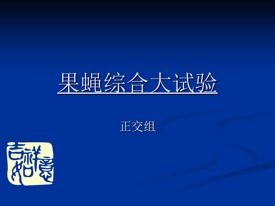 果蝇大试验资料_第1页