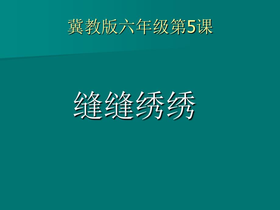 冀教版六年级美术：5缝缝绣绣_第1页
