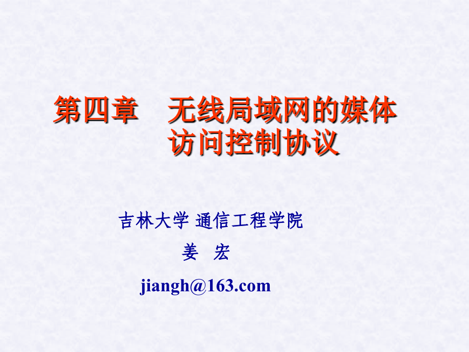 wlan第4章无线局域网媒体访问控制协议_第1页