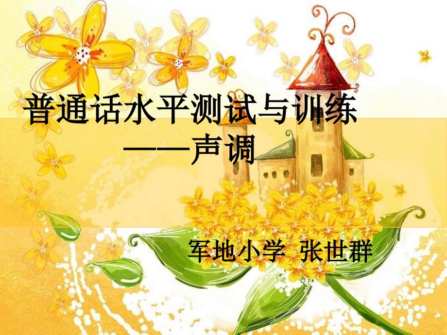 普通话声调 (1)_第1页