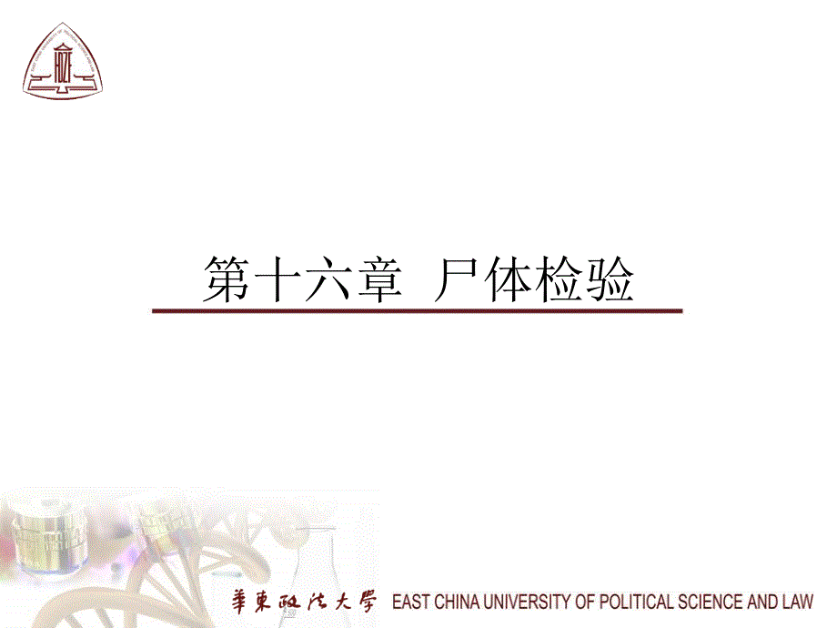 第16章尸体检验_第1页