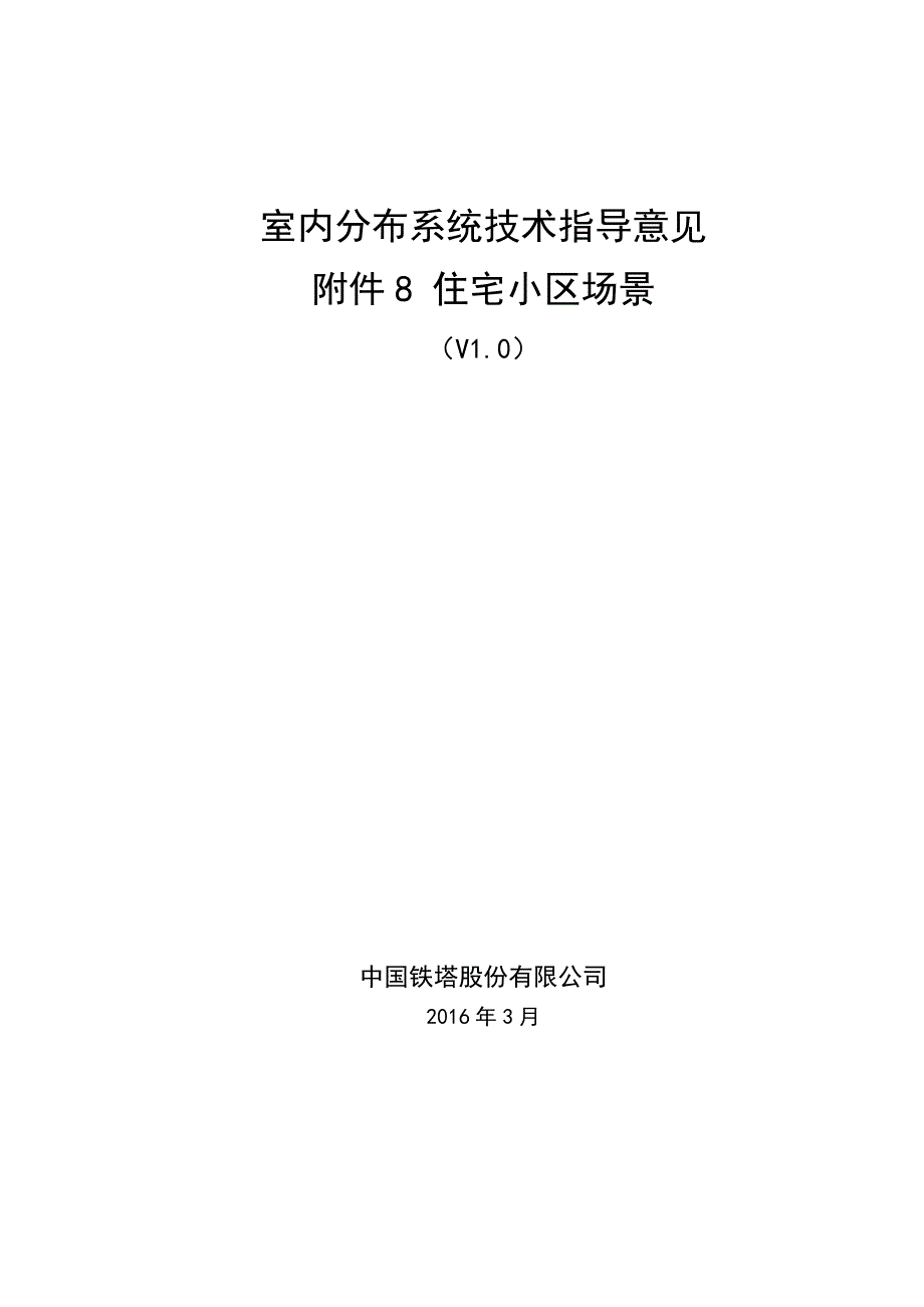 室内分布系统技术指导意见附件8住宅小区场景汇编_第1页