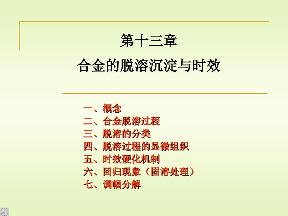材料科学与工程专业《金属热处理原理及工艺》课件-第十三章-合金脱溶沉淀与时效.ppt_第1页