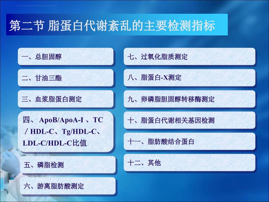 第四章-脂质和脂蛋白代谢紊乱的生物化学检验（第二节）.ppt_第1页