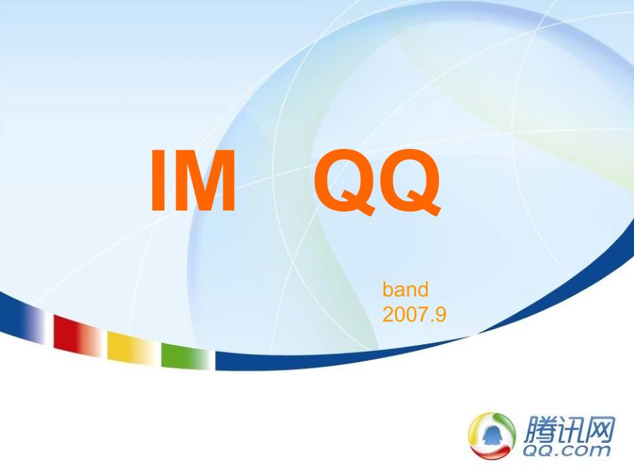 腾讯大讲堂04- im qq产品_第1页