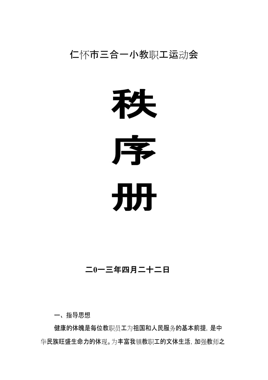 三合一小教职工运动会实施意见资料_第1页