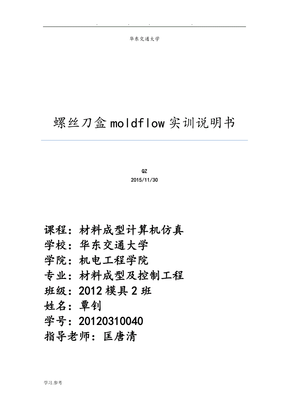 注塑模流分析报告文案_第1页