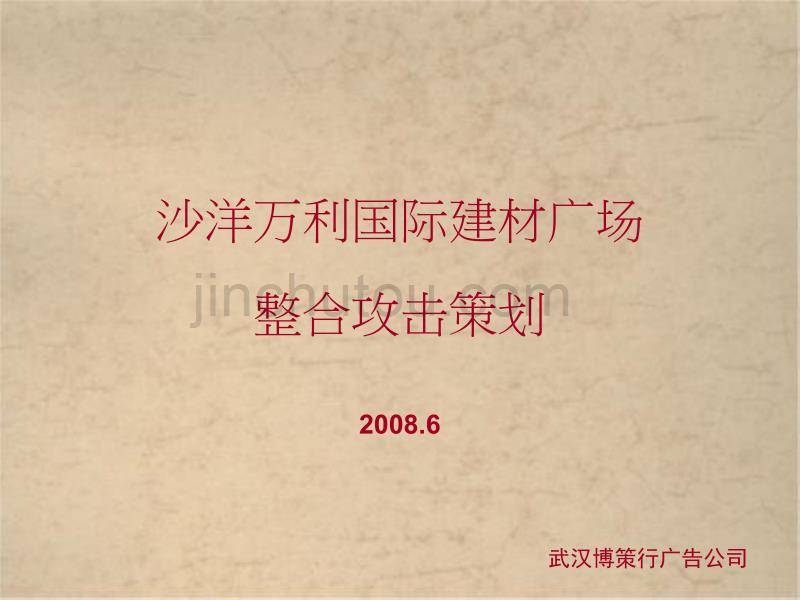 湖北沙洋万利国际建材广场整合攻击策划_第1页