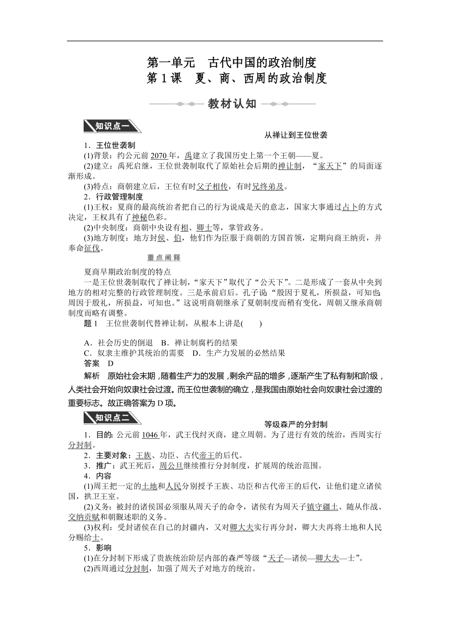 新人教版高一历史必修一全册学案（非常好）（265页）_第1页