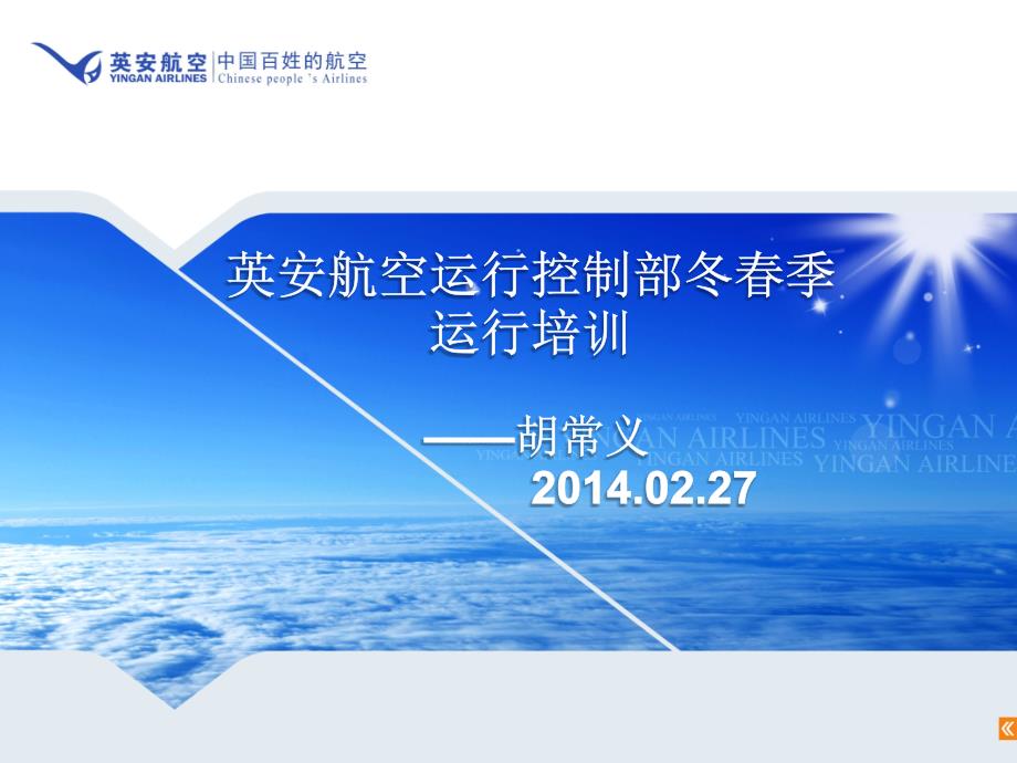 英安航空换季培训课件_第1页