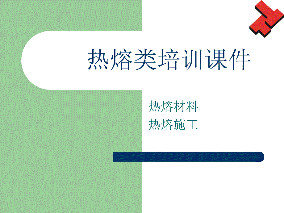 热熔类课件.ppt_第1页