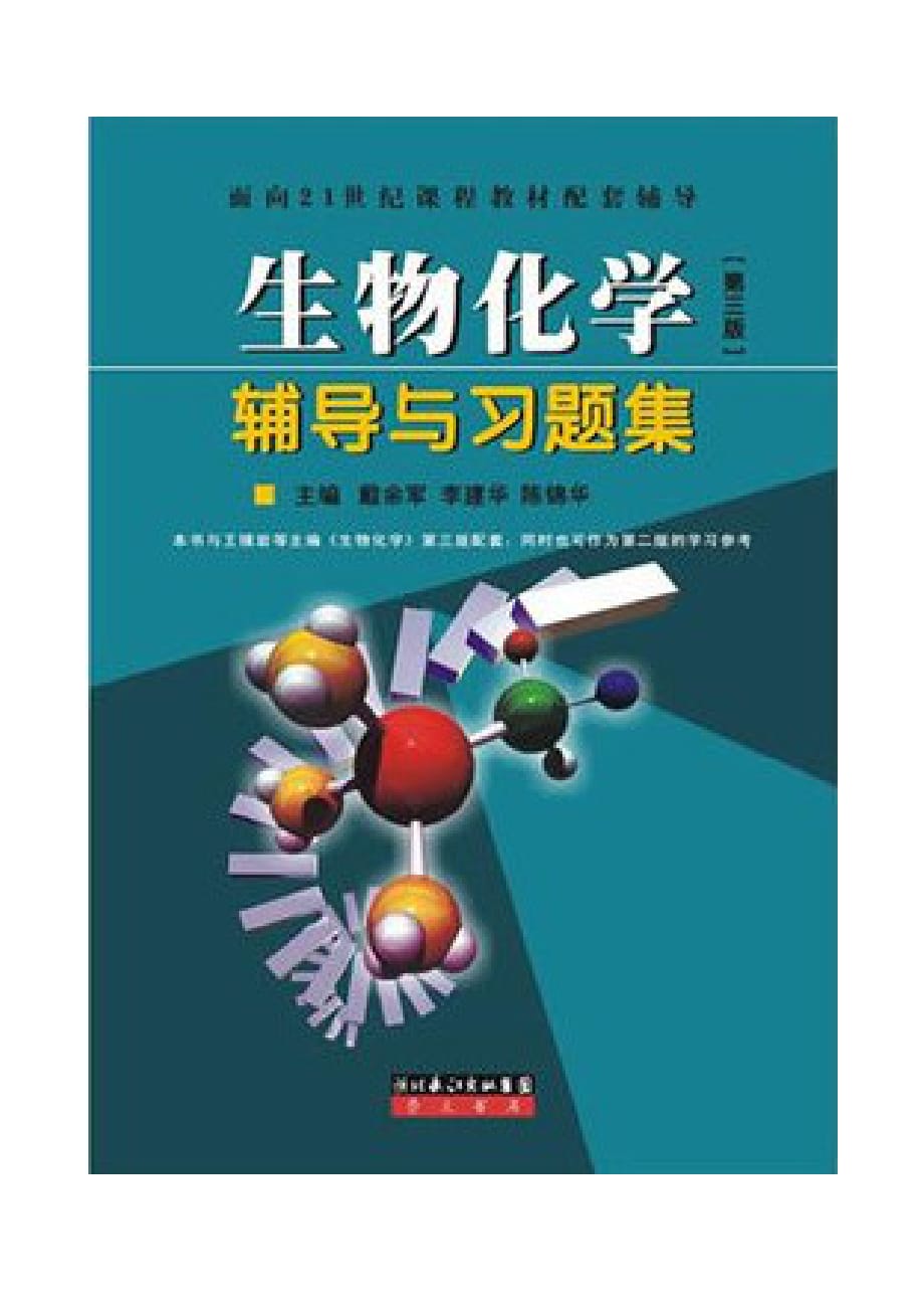 生物化学 第三版 辅导与习题集戴余军主编_第1页