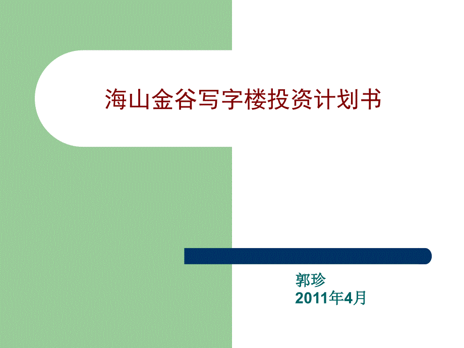 海山金谷.写字楼定版.ppt_第1页