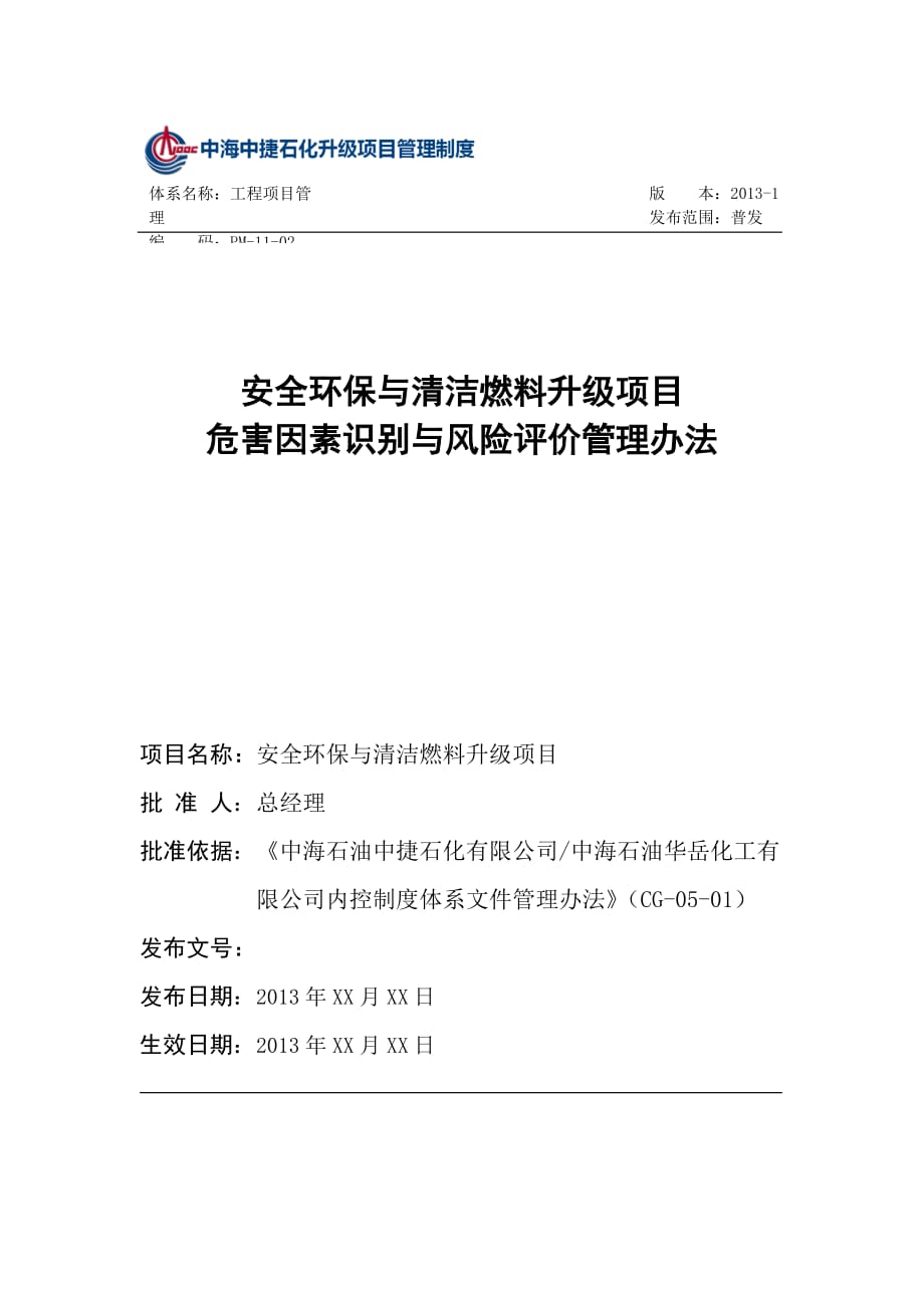 pm1102升级项目危害因素识别与风险评价管理办法_第1页