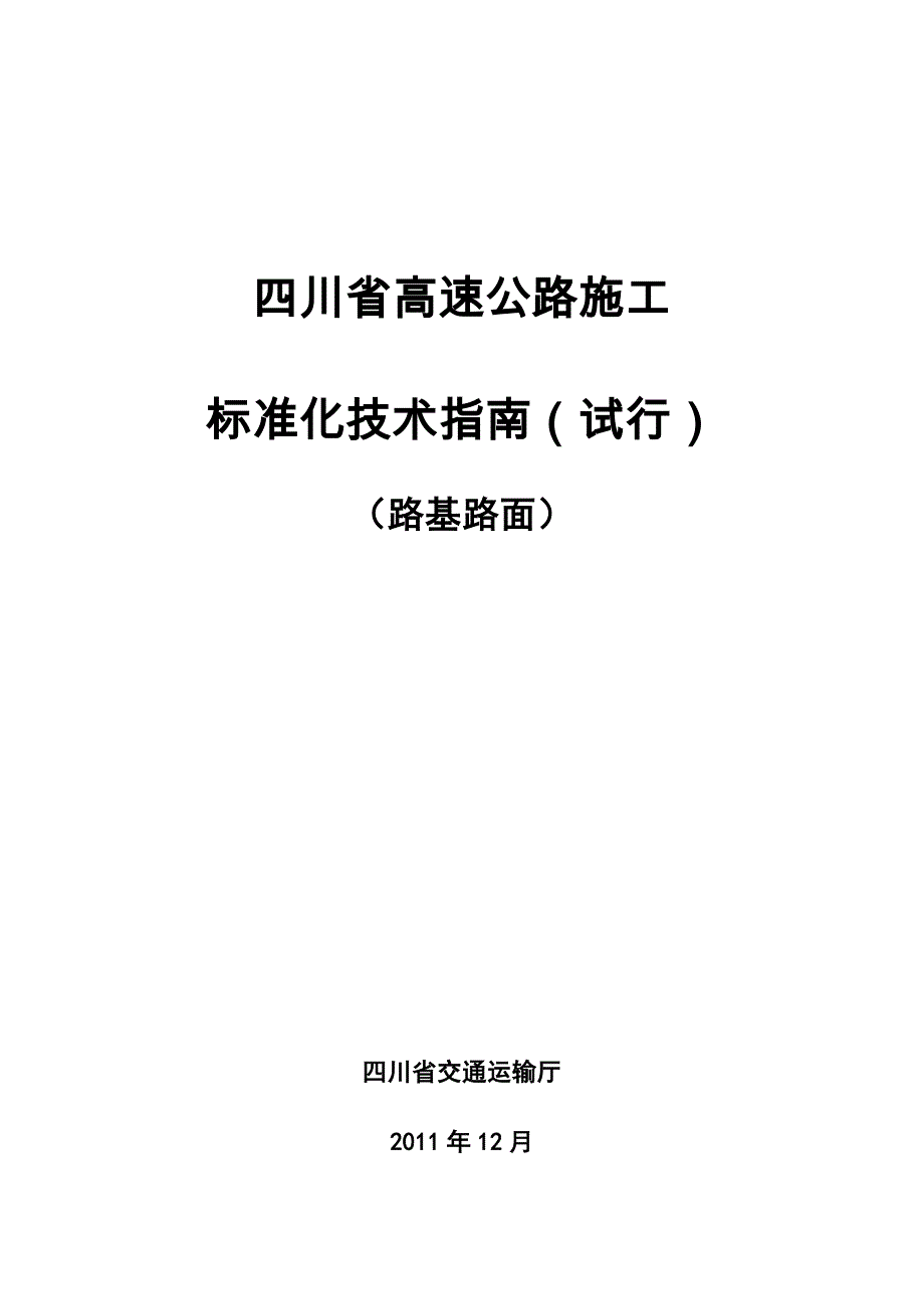 四川省高速公路施工标准化技术指南路基路面_第1页