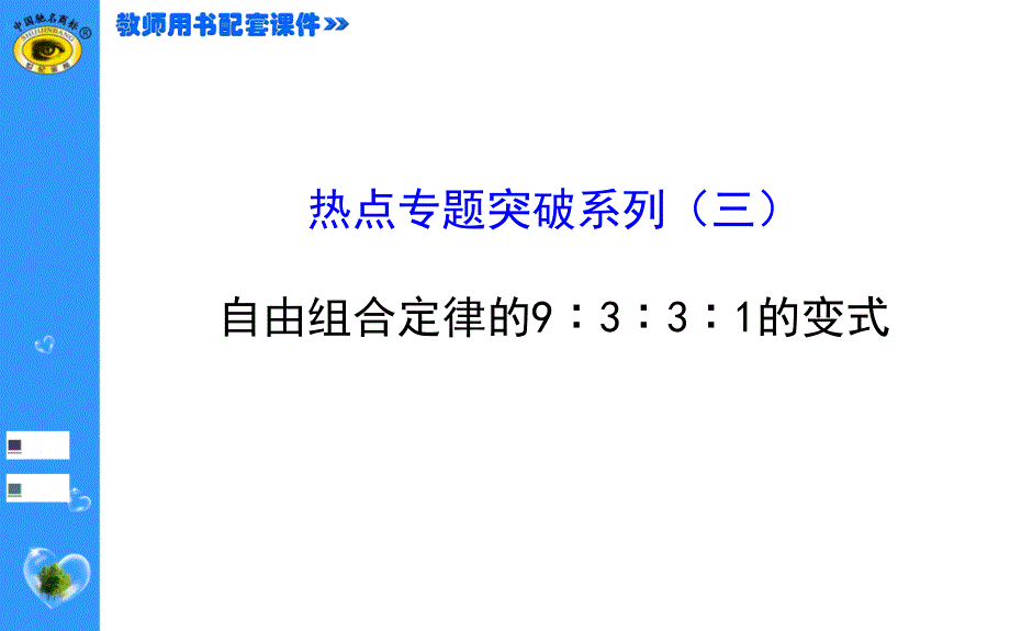 热点专题突破系列(三)自由组合定律的9∶3∶3∶1的变式_第1页