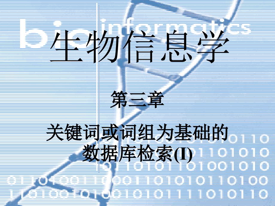 关键词或词组为基础的数据库检索（i）_第1页