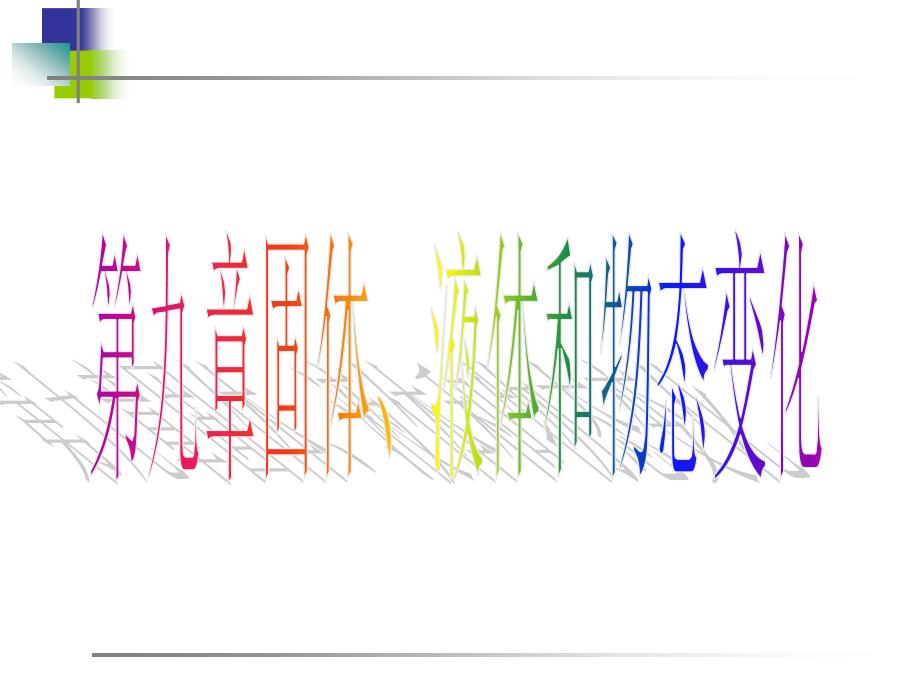 高中物理(选修3-3)第9章固体液体和物态变化_第1页