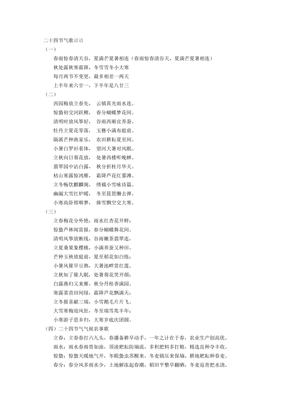 二十四节气歌谚语汇编_第1页