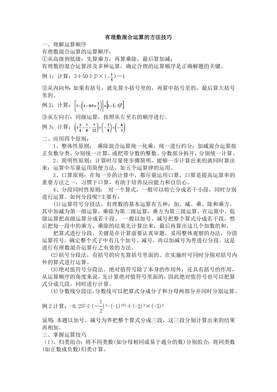 有理数的混合运算习题80387_第1页