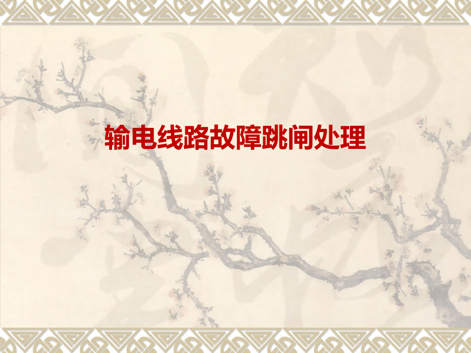 线路故障处理资料_第1页
